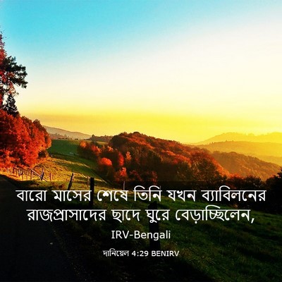Picture 03 - দানিয়েল 4:29 BENIRV - বারো মাসের শেষে - Bible Verse Picture
