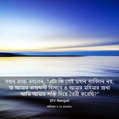 Picture 03 - দানিয়েল 4:30 BENIRV - তখন রাজা বললেন, - Bible Verse Picture