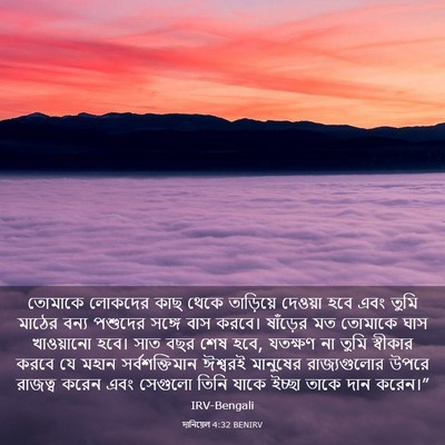 Picture 03 - দানিয়েল 4:32 BENIRV - তোমাকে লোকদের কাছ - Bible Verse Picture