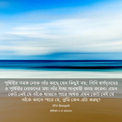 Picture 03 - দানিয়েল 4:35 BENIRV - পৃথিবীর সমস্ত লোক - Bible Verse Picture