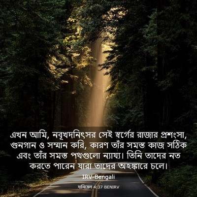 Picture 03 - দানিয়েল 4:37 BENIRV - এখন আমি, - Bible Verse Picture