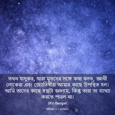 Picture 03 - দানিয়েল 4:7 BENIRV - তখন যাদুকর, যারা - Bible Verse Picture
