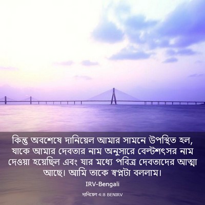 Picture 03 - দানিয়েল 4:8 BENIRV - কিন্তু অবশেষে - Bible Verse Picture