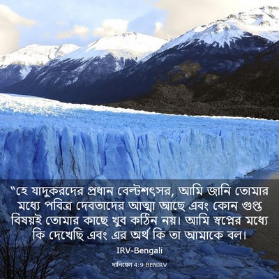 Picture 03 - দানিয়েল 4:9 BENIRV - “হে যাদুকরদের - Bible Verse Picture