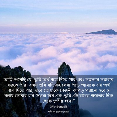 Picture 03 - দানিয়েল 5:16 BENIRV - আমি শুনেছি যে, তুমি - Bible Verse Picture