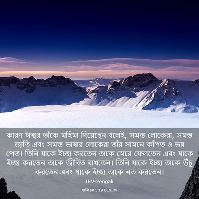 Picture 03 - দানিয়েল 5:19 BENIRV - কারণ ঈশ্বর তাঁকে - Bible Verse Picture