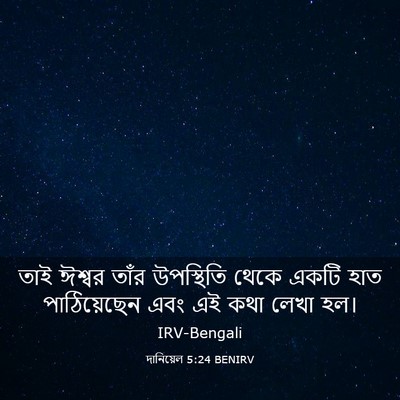 Picture 03 - দানিয়েল 5:24 BENIRV - তাই ঈশ্বর তাঁর - Bible Verse Picture