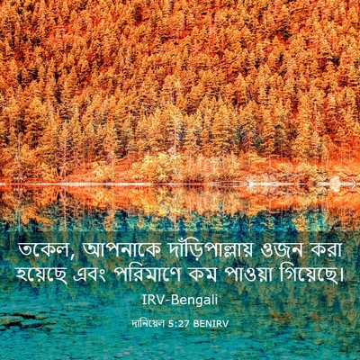 Picture 03 - দানিয়েল 5:27 BENIRV - তকেল, আপনাকে - Bible Verse Picture