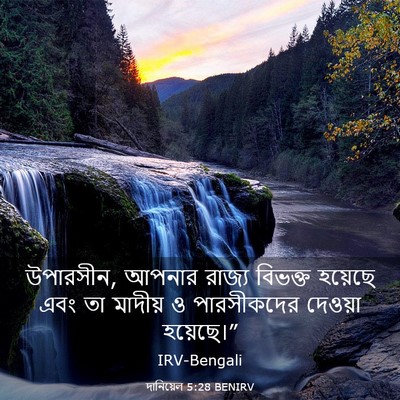 Picture 03 - দানিয়েল 5:28 BENIRV - উপারসীন, আপনার - Bible Verse Picture