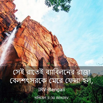 Picture 03 - দানিয়েল 5:30 BENIRV - সেই রাতেই - Bible Verse Picture