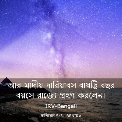 Picture 03 - দানিয়েল 5:31 BENIRV - আর মাদীয় - Bible Verse Picture