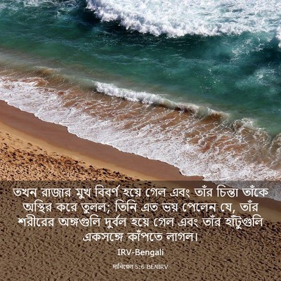 Picture 03 - দানিয়েল 5:6 BENIRV - তখন রাজার মুখ - Bible Verse Picture