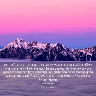 Picture 03 - দানিয়েল 6:10 BENIRV - যখন দানিয়েল - Bible Verse Picture