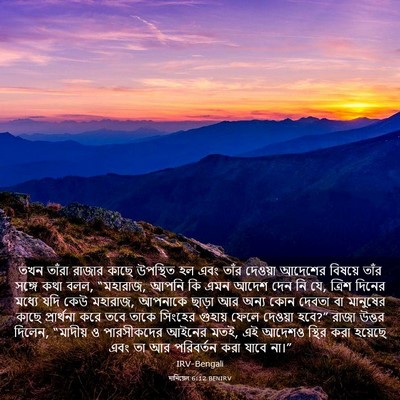 Picture 03 - দানিয়েল 6:12 BENIRV - তখন তাঁরা রাজার - Bible Verse Picture