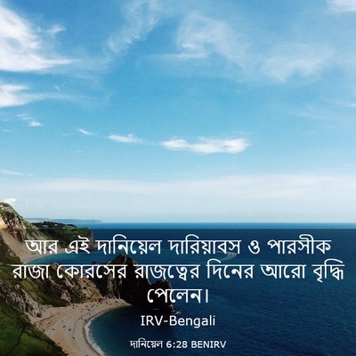 Picture 03 - দানিয়েল 6:28 BENIRV - আর এই দানিয়েল - Bible Verse Picture
