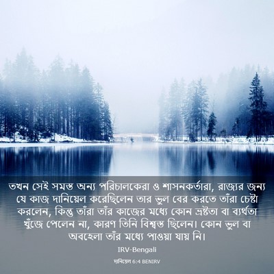 Picture 03 - দানিয়েল 6:4 BENIRV - তখন সেই সমস্ত অন্য - Bible Verse Picture