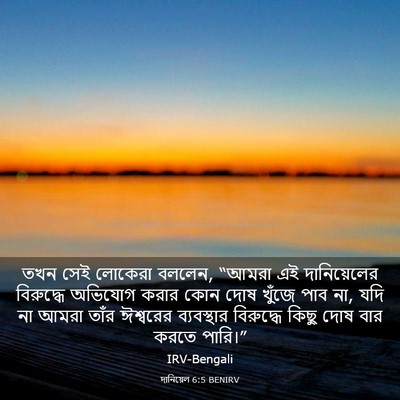 Picture 03 - দানিয়েল 6:5 BENIRV - তখন সেই লোকেরা - Bible Verse Picture