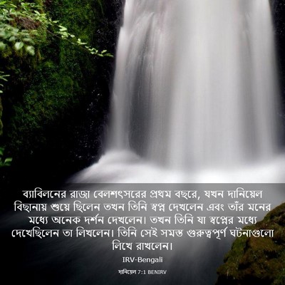 Picture 03 - দানিয়েল 7:1 BENIRV - ব্যাবিলনের রাজা - Bible Verse Picture