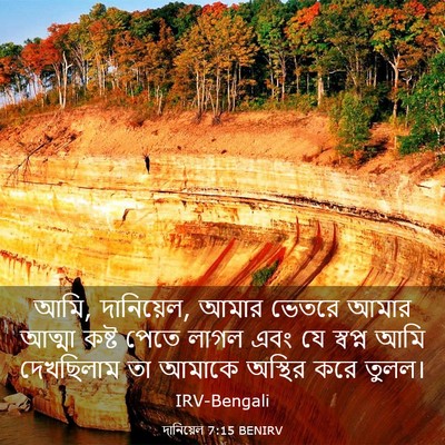 Picture 03 - দানিয়েল 7:15 BENIRV - আমি, দানিয়েল, আমার - Bible Verse Picture
