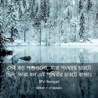 Picture 03 - দানিয়েল 7:17 BENIRV - সেই বড় পশুগুলো, - Bible Verse Picture