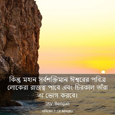 Picture 03 - দানিয়েল 7:18 BENIRV - কিন্তু মহান - Bible Verse Picture