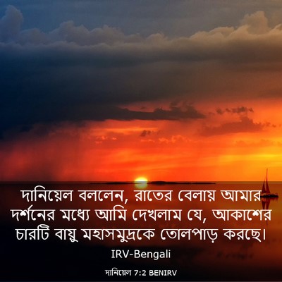 Picture 03 - দানিয়েল 7:2 BENIRV - দানিয়েল বললেন, - Bible Verse Picture