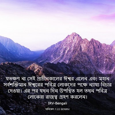 Picture 03 - দানিয়েল 7:22 BENIRV - যতক্ষণ না সেই - Bible Verse Picture