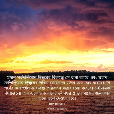 Picture 03 - দানিয়েল 7:25 BENIRV - মহান সর্বশক্তিমান - Bible Verse Picture
