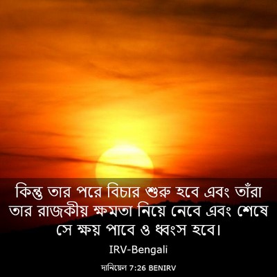 Picture 03 - দানিয়েল 7:26 BENIRV - কিন্তু তার পরে - Bible Verse Picture