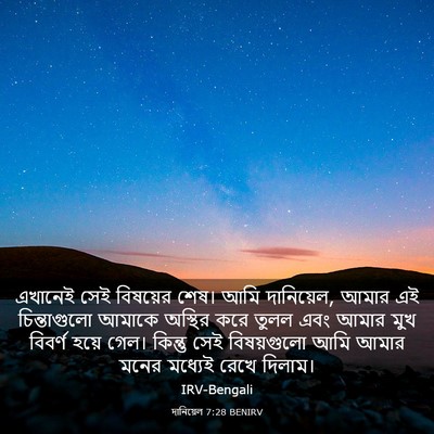 Picture 03 - দানিয়েল 7:28 BENIRV - এখানেই সেই - Bible Verse Picture