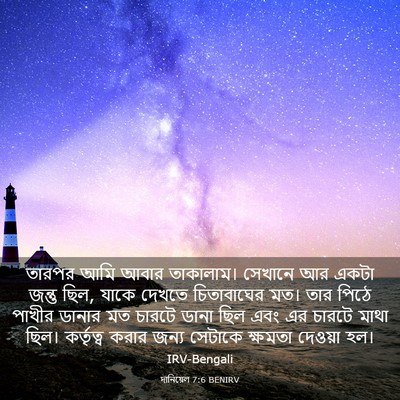 Picture 03 - দানিয়েল 7:6 BENIRV - তারপর আমি আবার - Bible Verse Picture