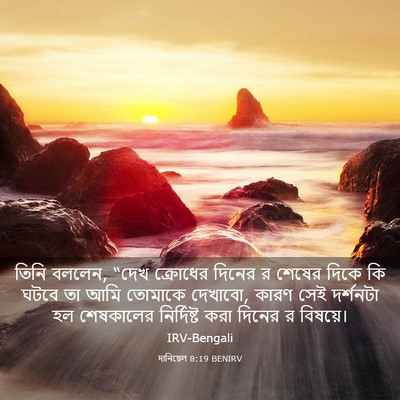 Picture 03 - দানিয়েল 8:19 BENIRV - তিনি বললেন, “দেখ - Bible Verse Picture