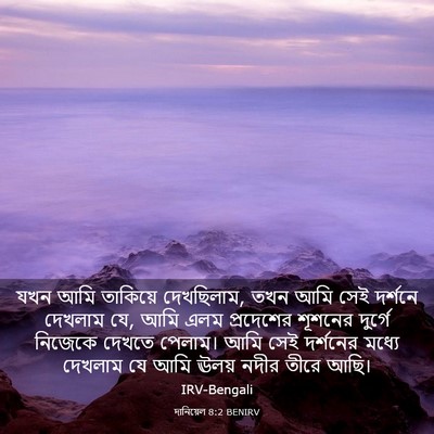 Picture 03 - দানিয়েল 8:2 BENIRV - যখন আমি তাকিয়ে - Bible Verse Picture