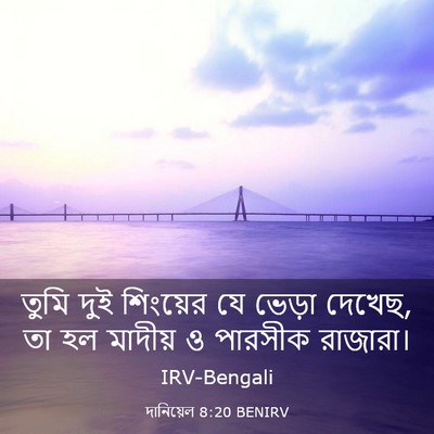 Picture 03 - দানিয়েল 8:20 BENIRV - তুমি দুই শিংয়ের - Bible Verse Picture