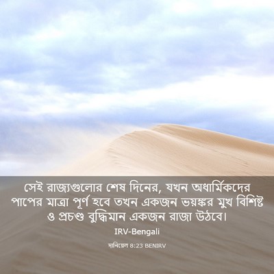 Picture 03 - দানিয়েল 8:23 BENIRV - সেই রাজ্যগুলোর - Bible Verse Picture