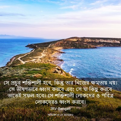 Picture 03 - দানিয়েল 8:24 BENIRV - সে প্রচুর - Bible Verse Picture