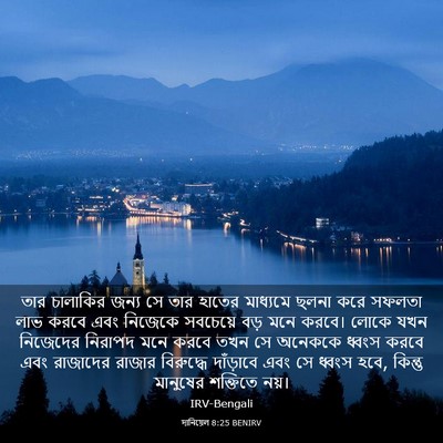 Picture 03 - দানিয়েল 8:25 BENIRV - তার চালাকির জন্য - Bible Verse Picture
