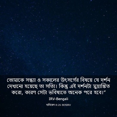 Picture 03 - দানিয়েল 8:26 BENIRV - তোমাকে সন্ধ্যা ও - Bible Verse Picture
