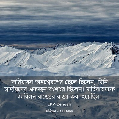 Picture 03 - দানিয়েল 9:1 BENIRV - দারিয়াবস - Bible Verse Picture