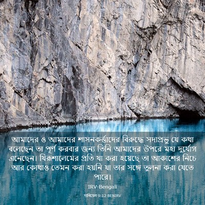 Picture 03 - দানিয়েল 9:12 BENIRV - আমাদের ও আমাদের - Bible Verse Picture