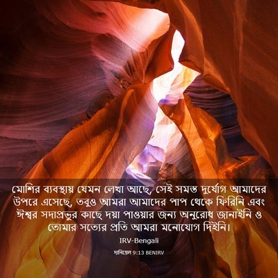 Picture 03 - দানিয়েল 9:13 BENIRV - মোশির ব্যবস্থায় - Bible Verse Picture
