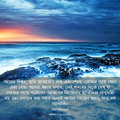 Picture 03 - দানিয়েল 9:18 BENIRV - আমার ঈশ্বর, তুমি - Bible Verse Picture