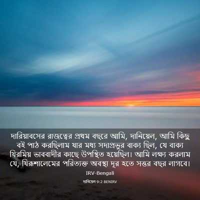Picture 03 - দানিয়েল 9:2 BENIRV - দারিয়াবসের - Bible Verse Picture