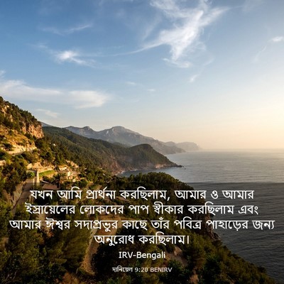 Picture 03 - দানিয়েল 9:20 BENIRV - যখন আমি প্রার্থনা - Bible Verse Picture