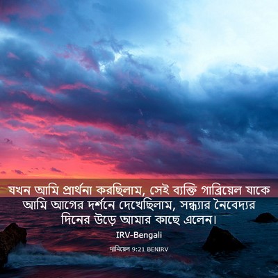 Picture 03 - দানিয়েল 9:21 BENIRV - যখন আমি প্রার্থনা - Bible Verse Picture