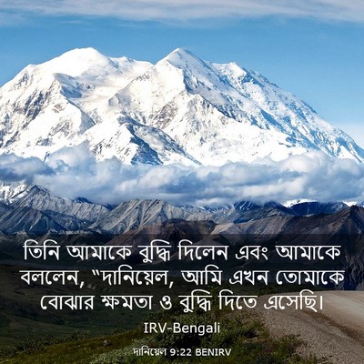Picture 03 - দানিয়েল 9:22 BENIRV - তিনি আমাকে বুদ্ধি - Bible Verse Picture