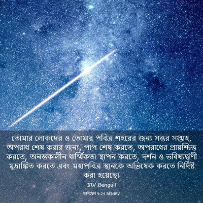 Picture 03 - দানিয়েল 9:24 BENIRV - তোমার লোকদের ও - Bible Verse Picture