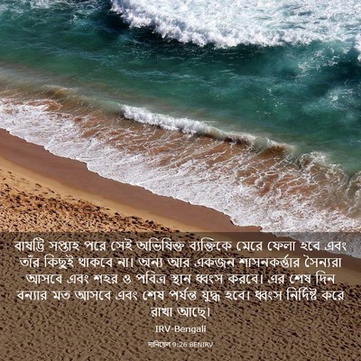 Picture 03 - দানিয়েল 9:26 BENIRV - বাষট্টি সপ্তাহ - Bible Verse Picture