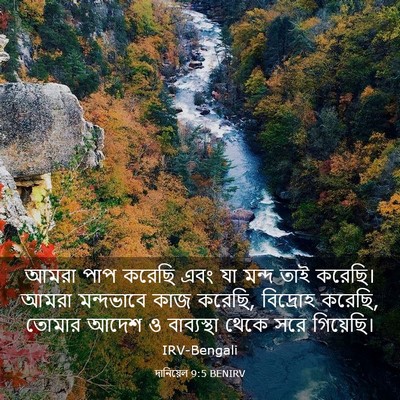 Picture 03 - দানিয়েল 9:5 BENIRV - আমরা পাপ করেছি এবং - Bible Verse Picture