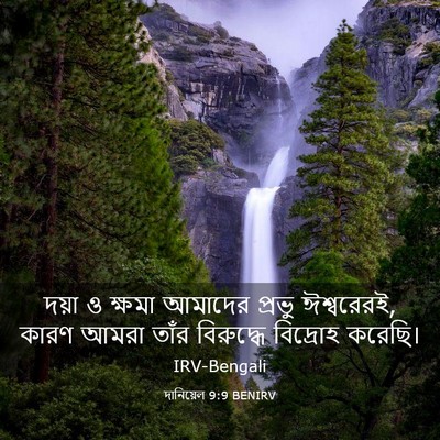 Picture 03 - দানিয়েল 9:9 BENIRV - দয়া ও ক্ষমা - Bible Verse Picture